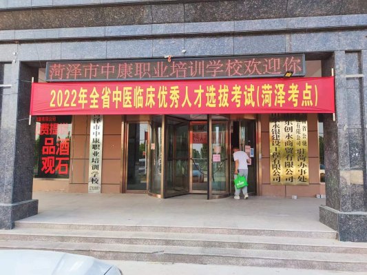  菏澤市(shì)2022年(nián)中醫(yī)臨床優秀人才選拔考試在中康學校舉行